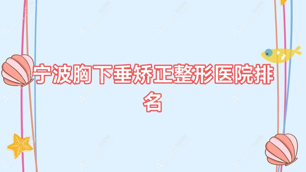 宁波胸下垂矫正医院排名:慈溪花蕾悦红做女性巨乳缩小靠谱