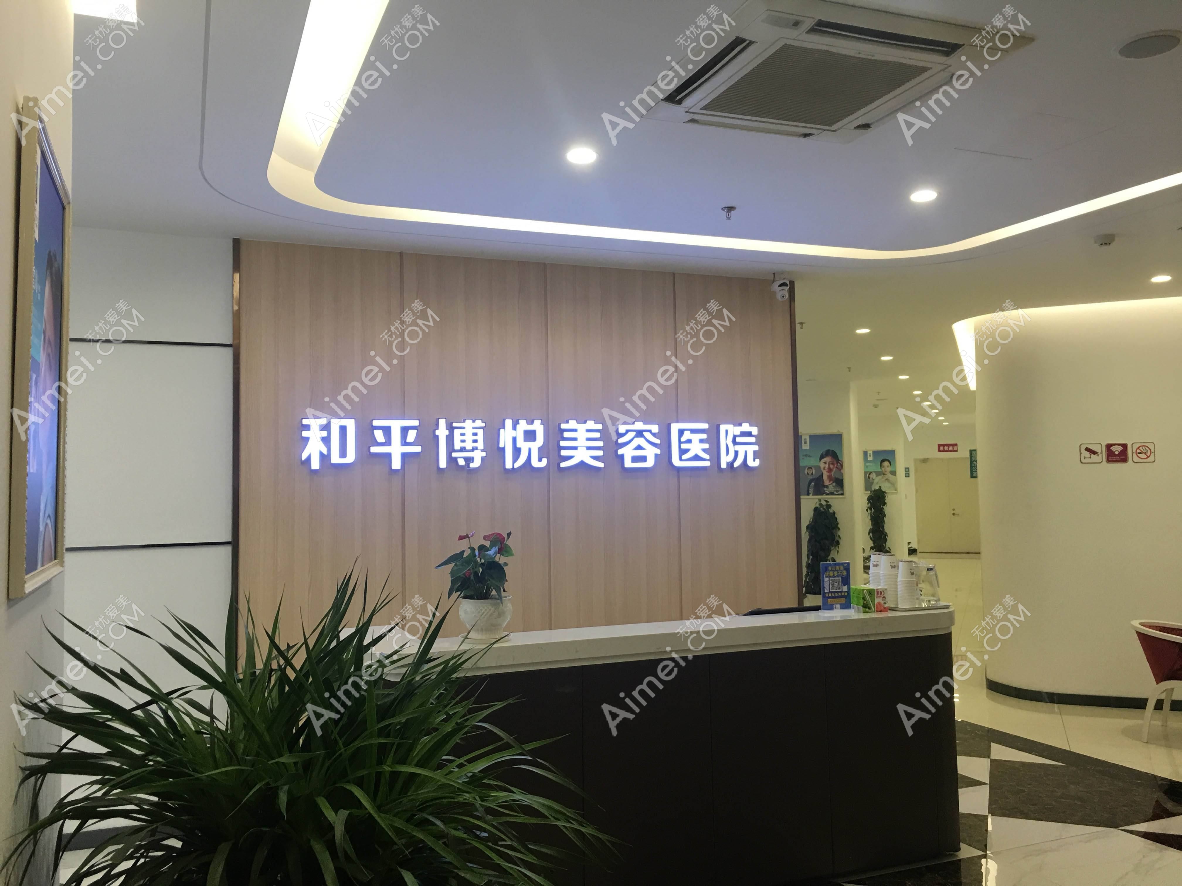 宁波和平博悦美容医院 宁波和平博悦美容医院
