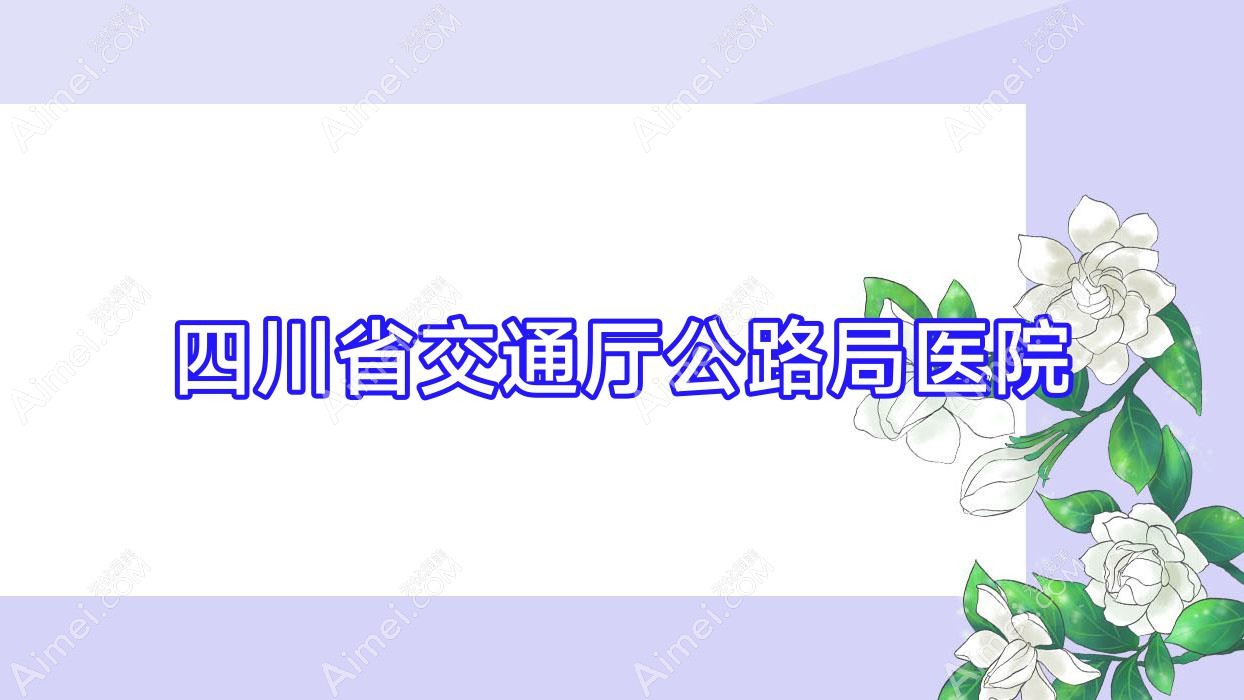 四川省交通厅公路局医院