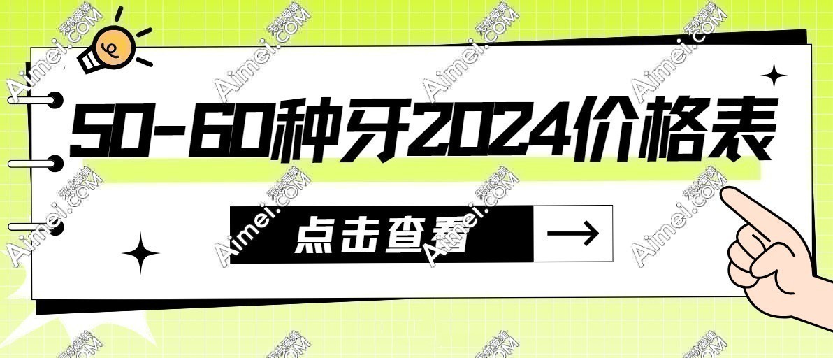 50-60種牙2024價格表:2024年老人種一顆牙2980起,集采后大降價