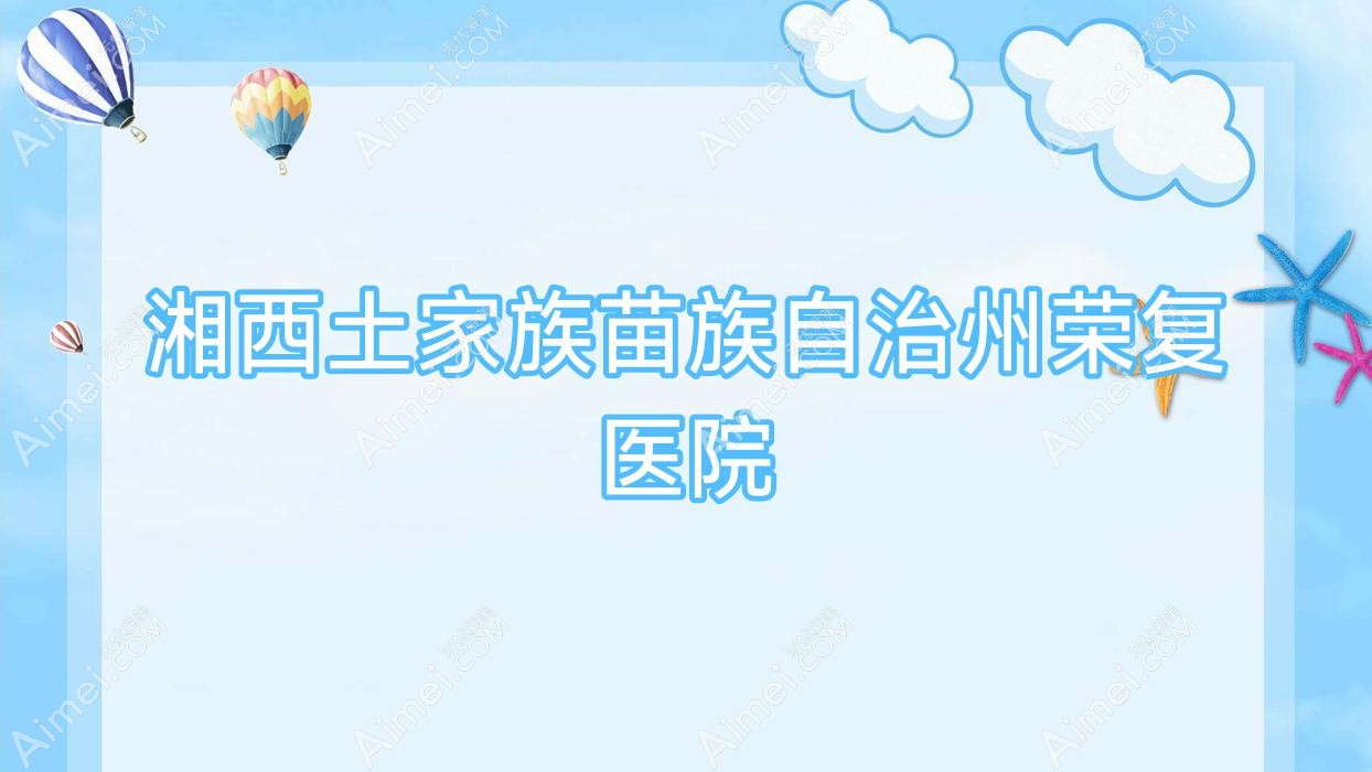 湘西土家族苗族自治州荣复医院