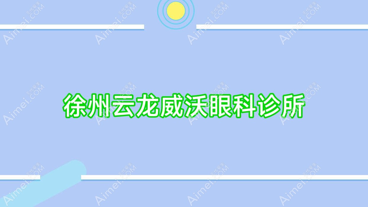 徐州云龙威沃眼科诊所