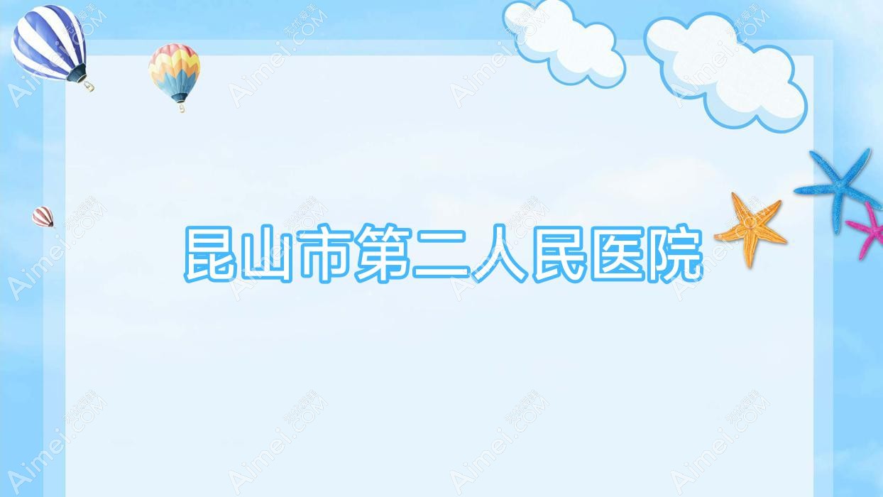 昆山市第二人民医院