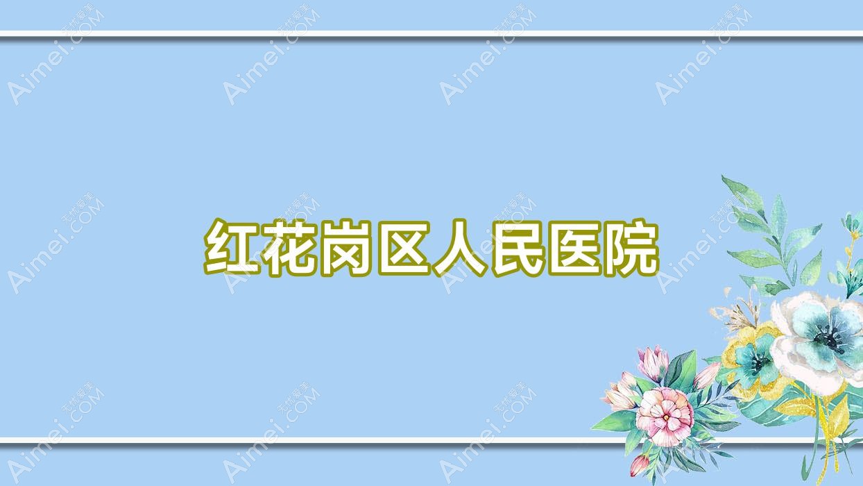 红花岗区人民医院