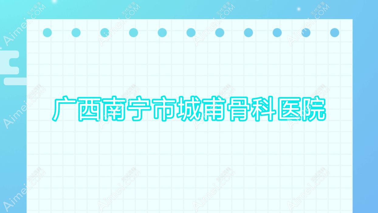 广西南宁市城甫骨科医院