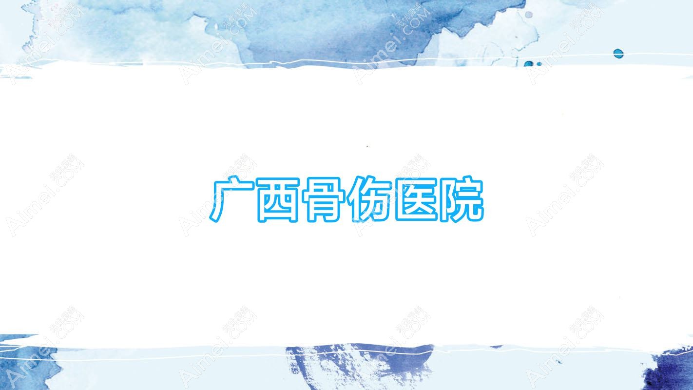 广西骨伤医院
