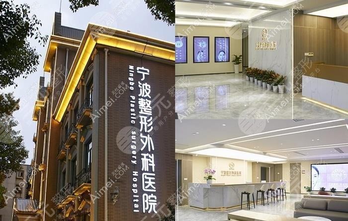 宁波鄞州羞和医疗美容门诊部