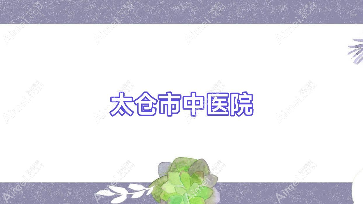 太仓市中医院
