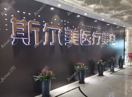 巢湖斯尔美曙光医疗美容门诊部 巢湖斯尔美曙光医疗美容门诊部