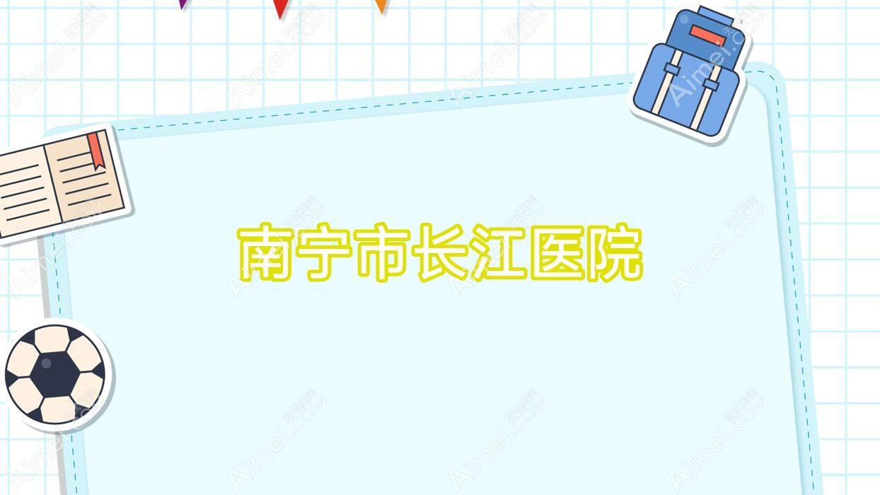 南宁市长江医院