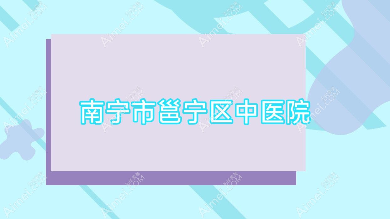 南宁市邕宁区中医院