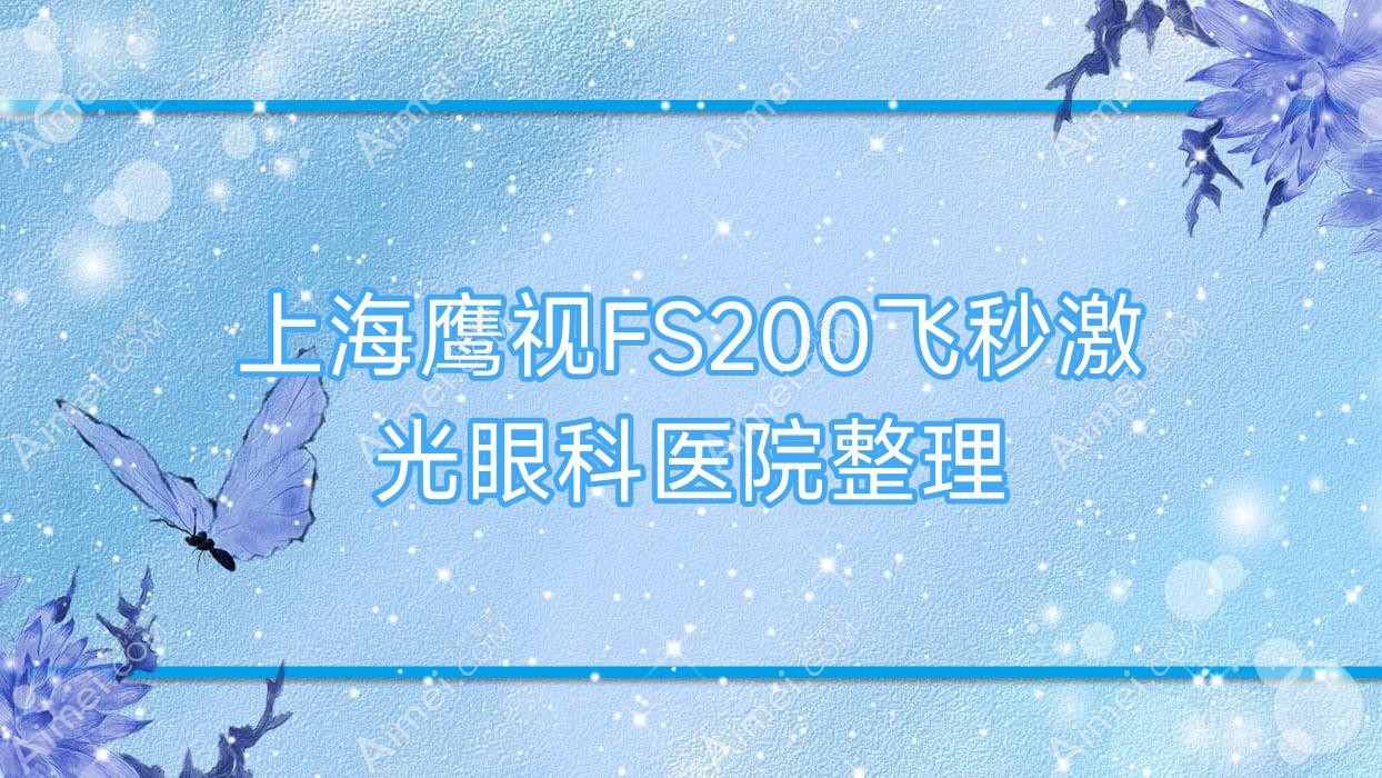 上海鹰视FS200飞秒激光眼科医院整理