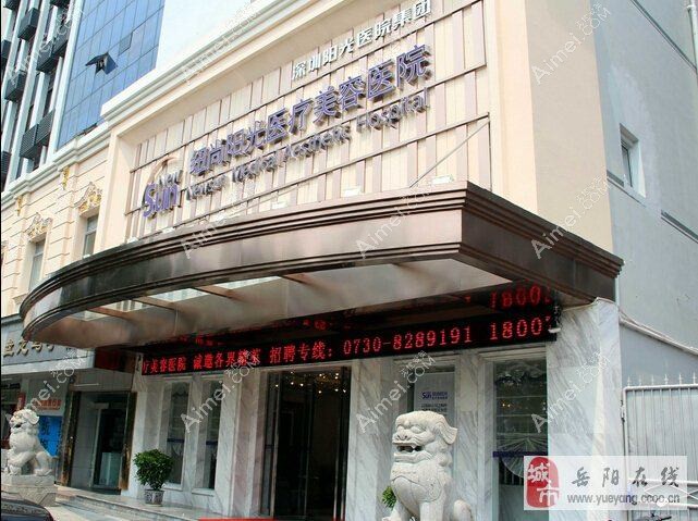 岳阳鹿影医疗美容门诊部