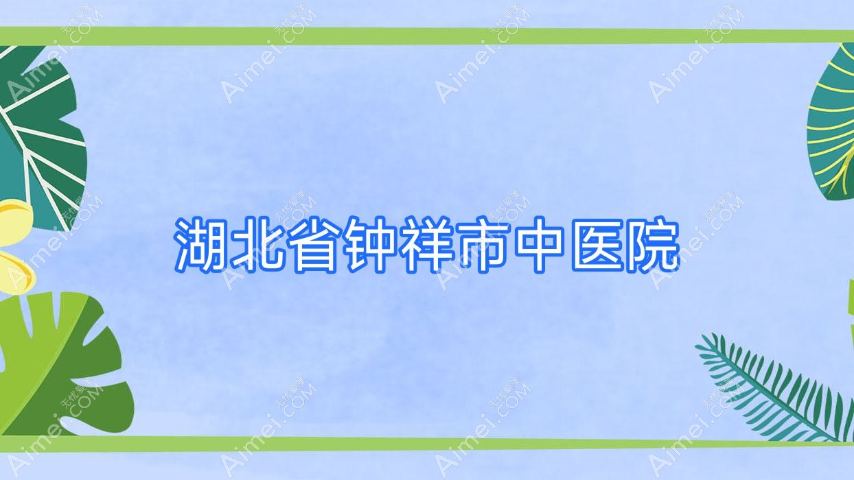 湖北省钟祥市中医院