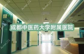 成都中医药大学附属医院