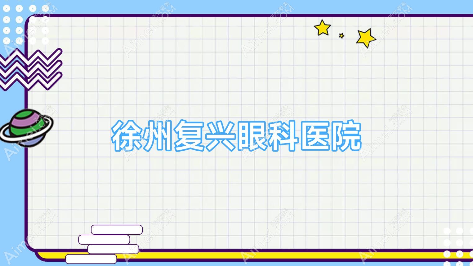 徐州复兴眼科医院