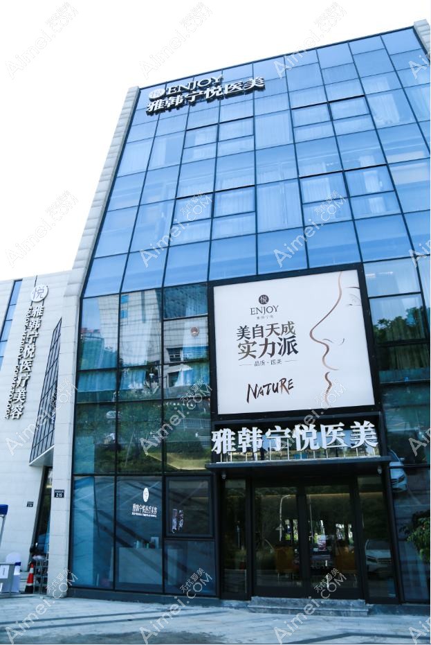 宁波她创医疗美容诊所