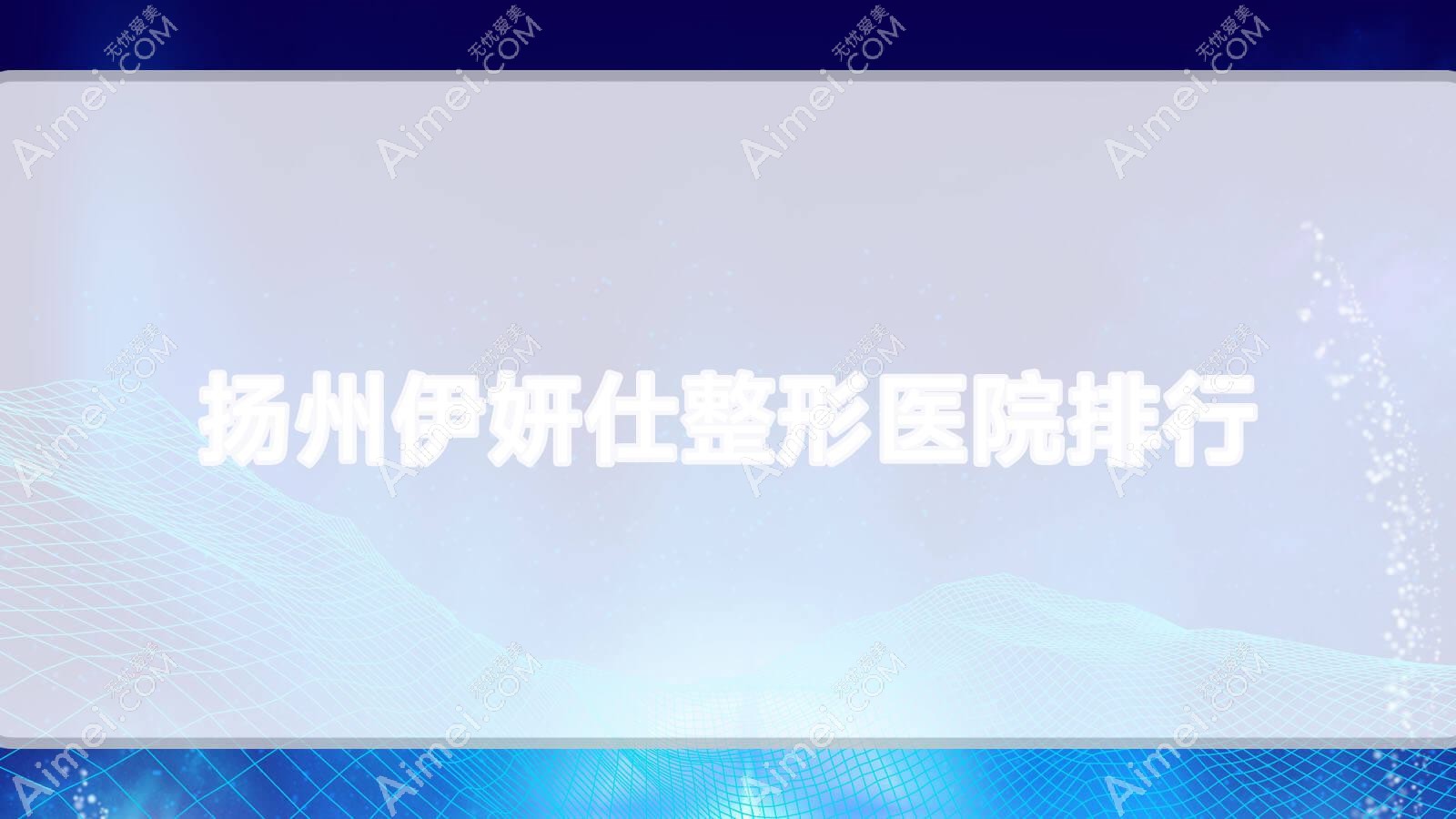 扬州伊妍仕整形医院排行出炉(索尔斯双美实力口碑较高)