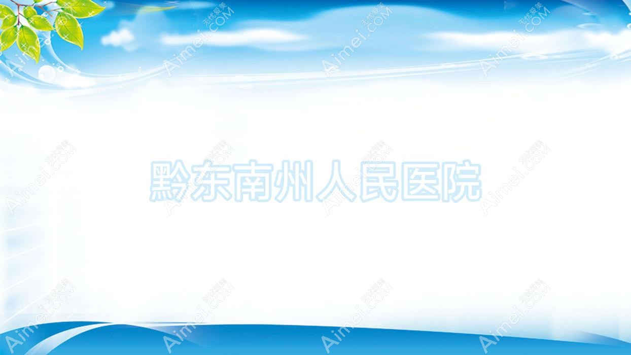 黔东南州人民医院