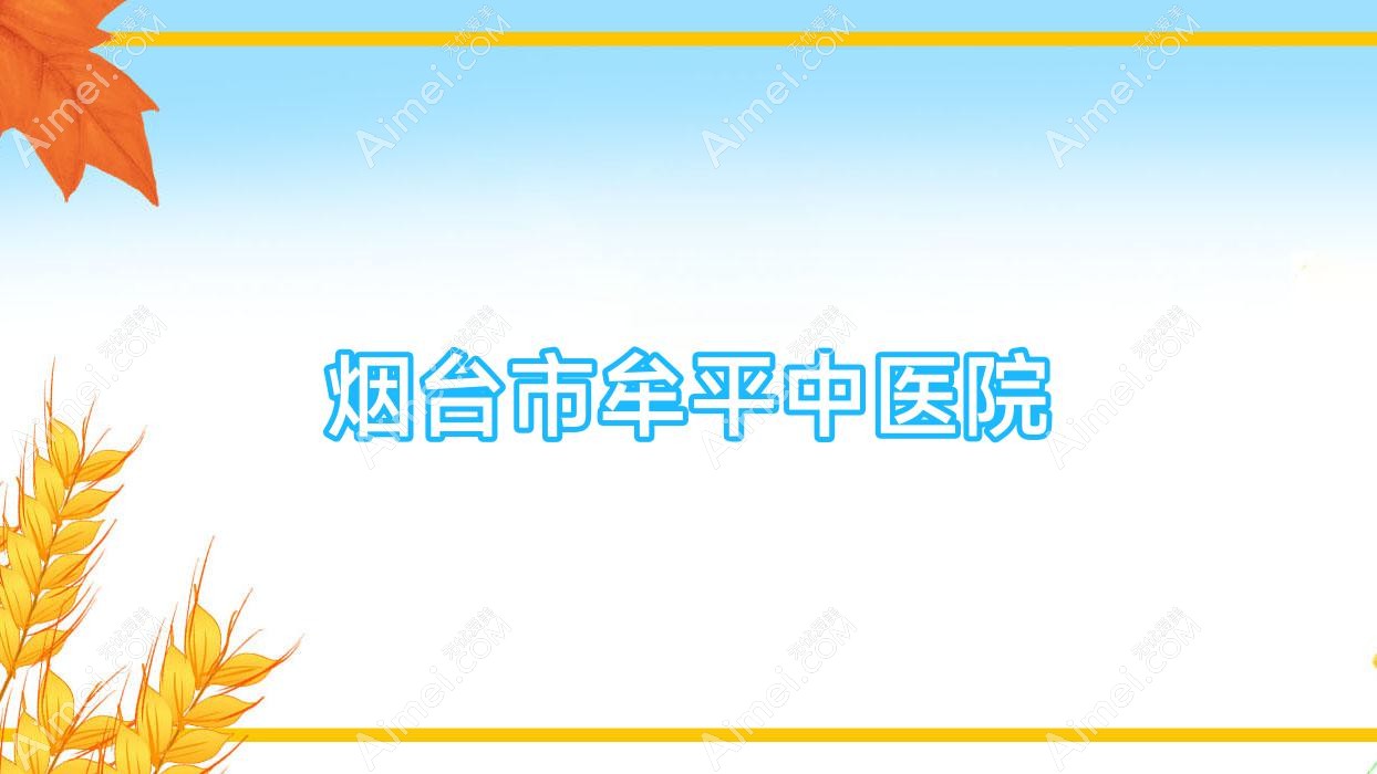 烟台市牟平中医院
