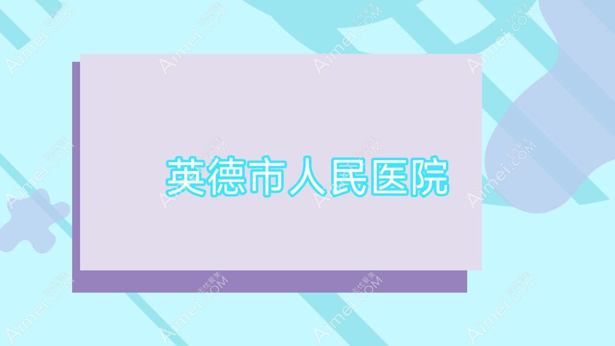 英德市人民医院