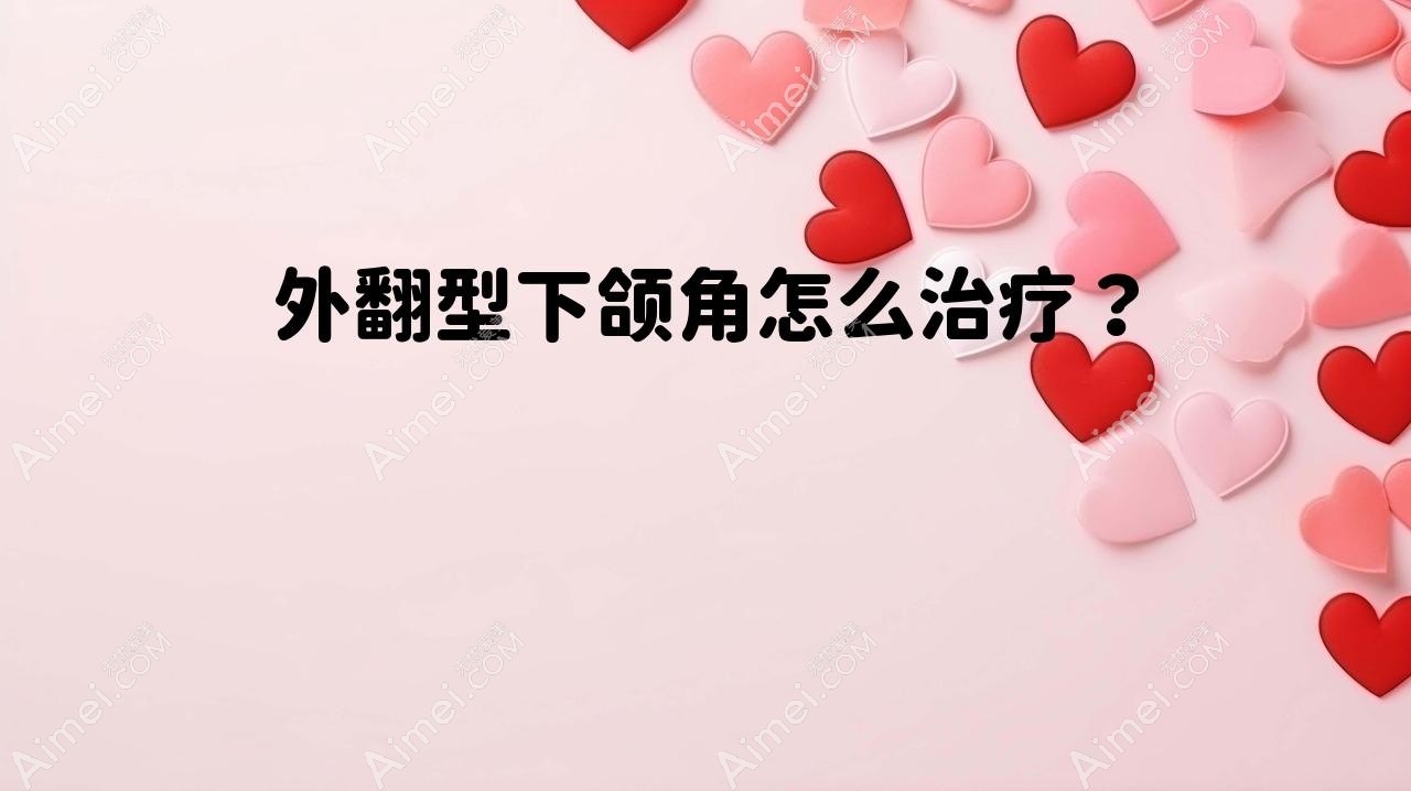 外翻型下颌角怎么治疗？