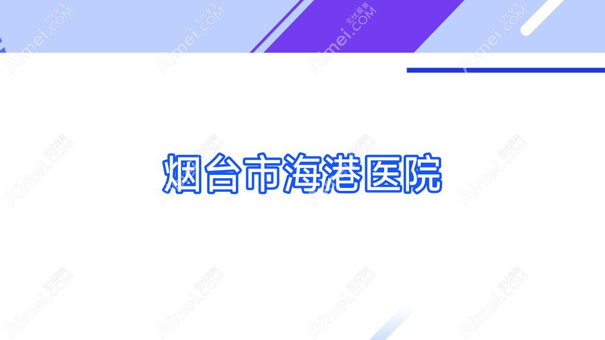 烟台市海港医院