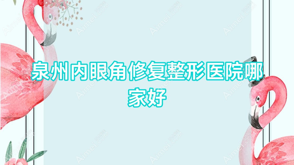 泉州内眼角修复整形医院哪家好？泉州眼角提升推荐丰泽玛丽医院私密科/晋江耀美