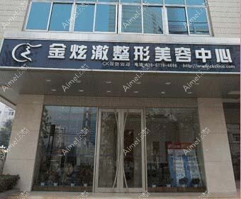 北京金玉锟医疗美容诊所