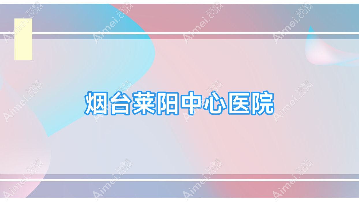 烟台莱阳中心医院