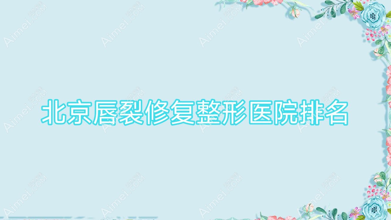北京唇裂修复医院排名靠前的北京康美佳丽做唇腭裂手术较好