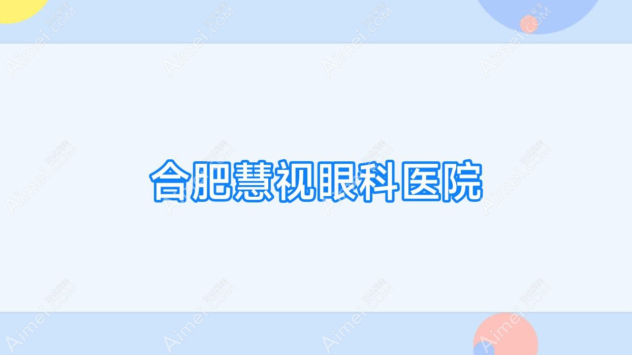 合肥慧视眼科医院