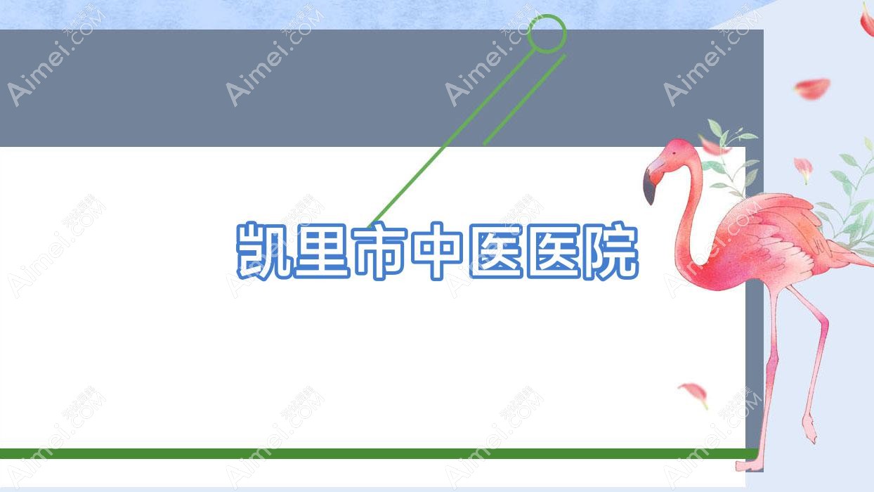 凯里市中医医院