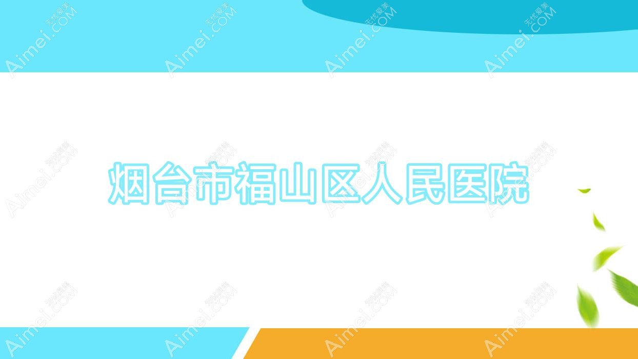 烟台市福山区人民医院