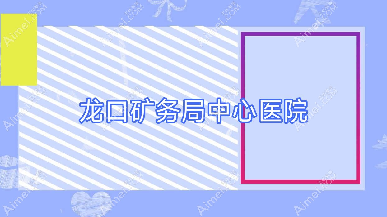 龙口矿务局中心医院
