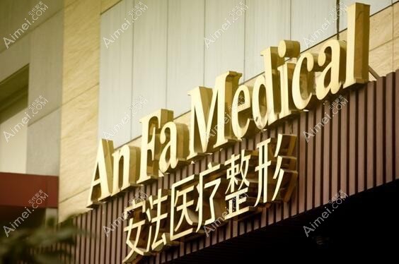 杭州安晨医疗美容诊所