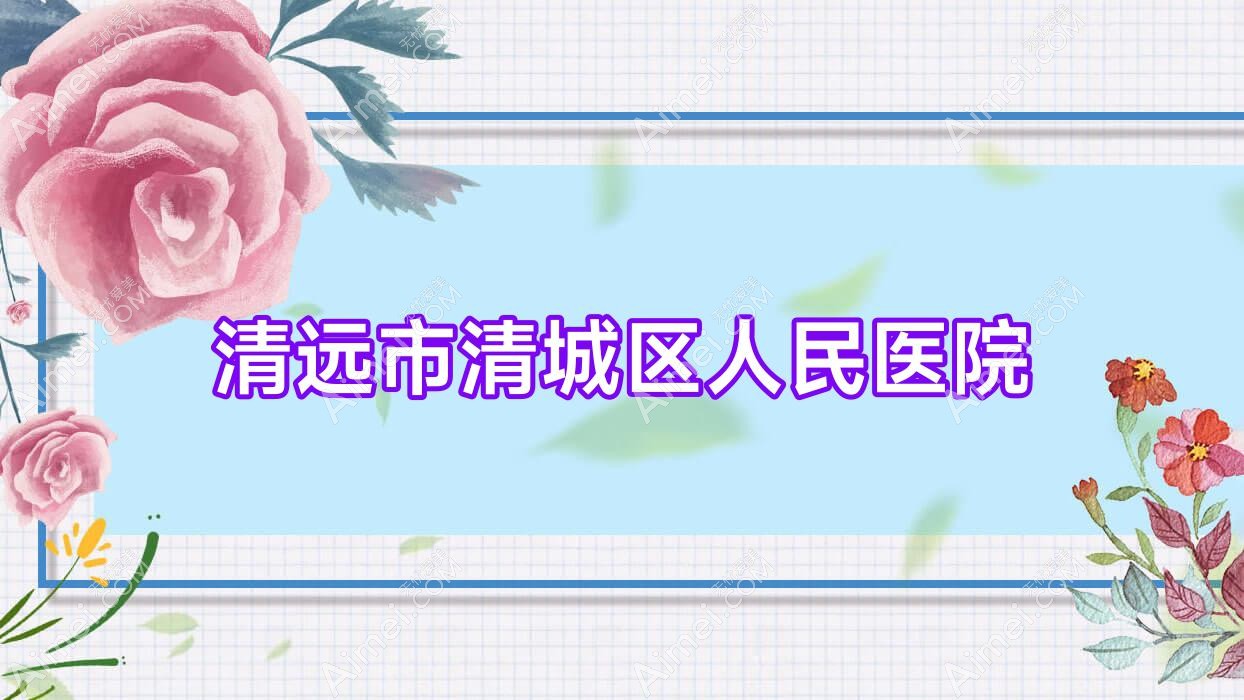 清远市清城区人民医院