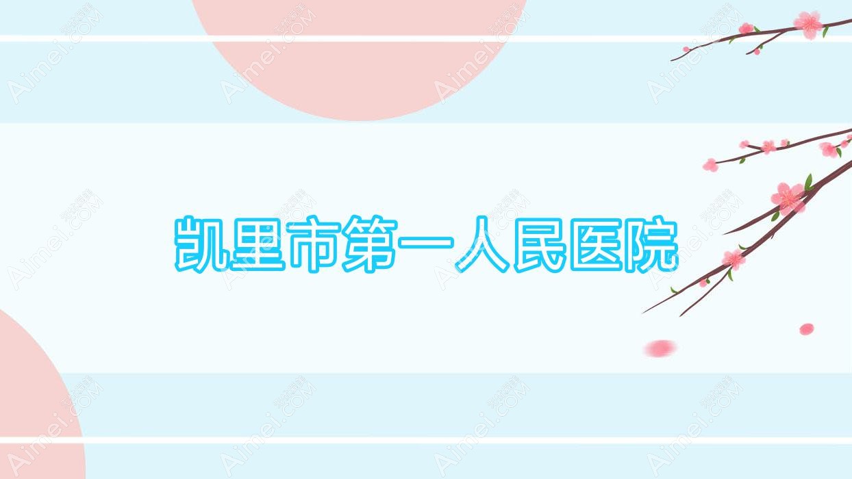 凯里市一人民医院