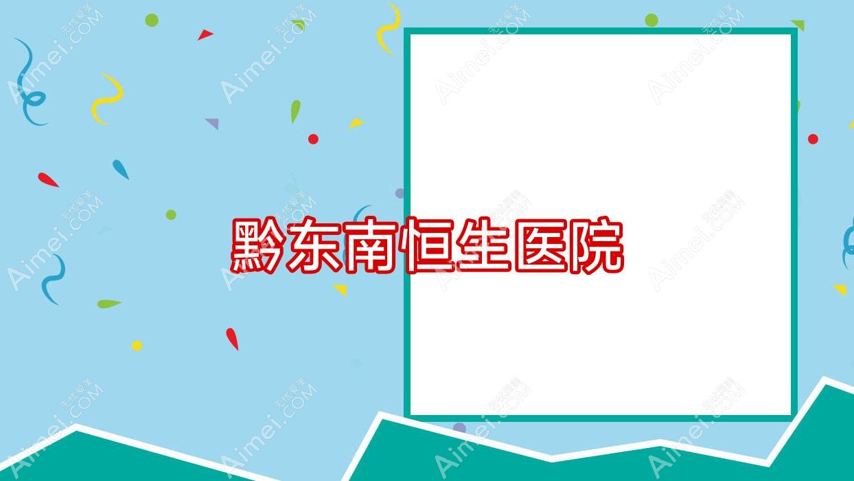 黔东南恒生医院