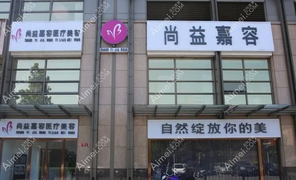 北京观舍美尚医疗美容诊所