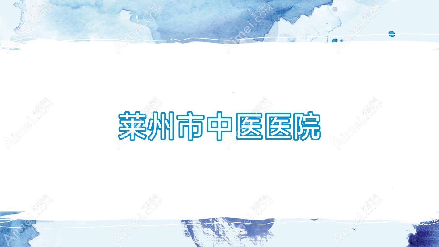 莱州市中医医院