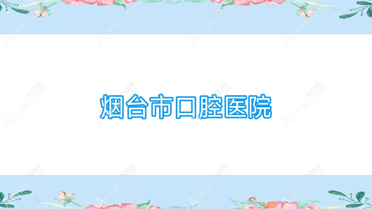 烟台市口腔医院
