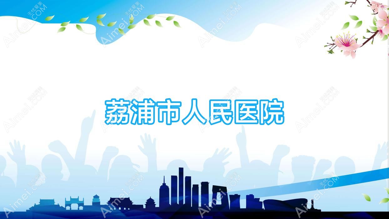 荔浦市人民医院