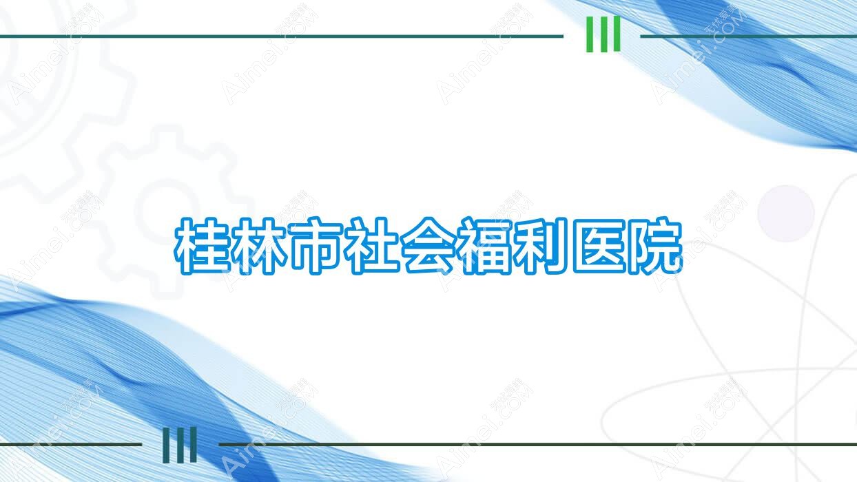 桂林市社会福利医院