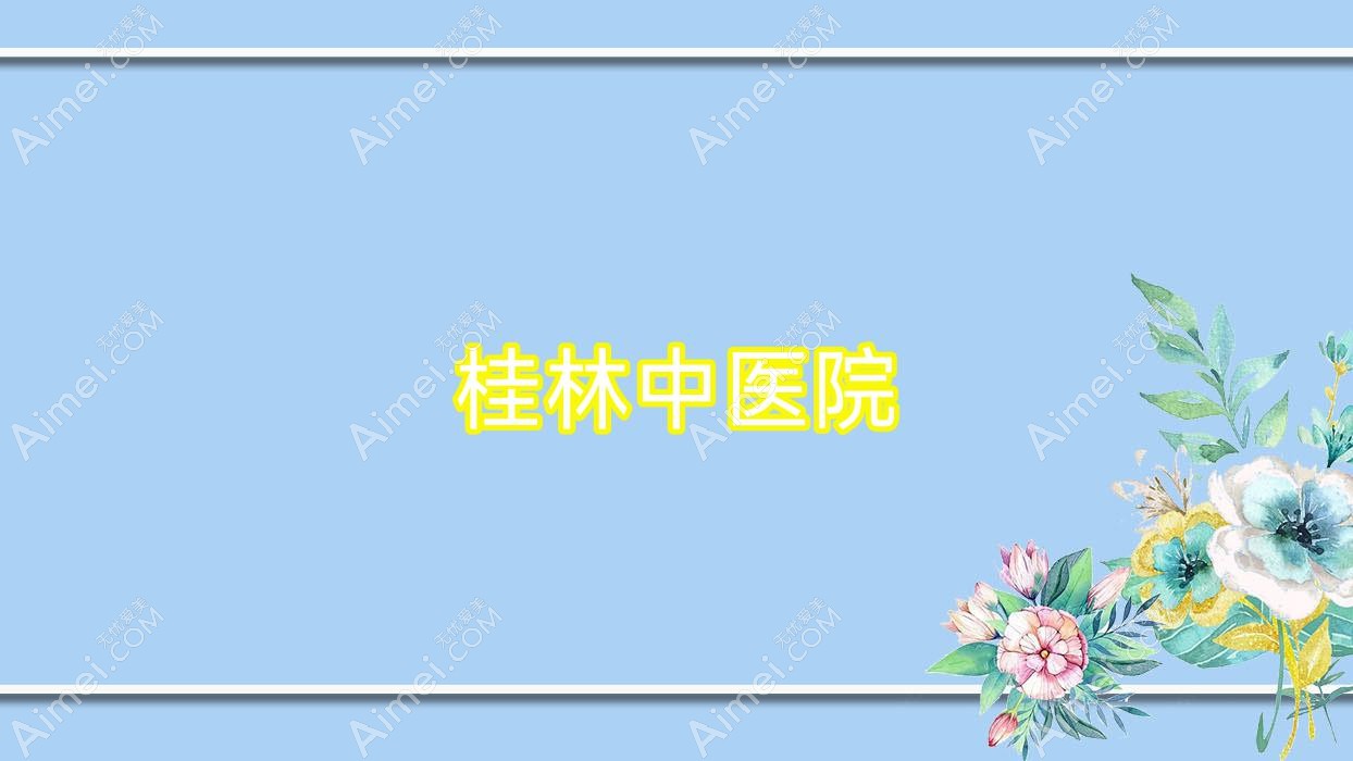 桂林中医院