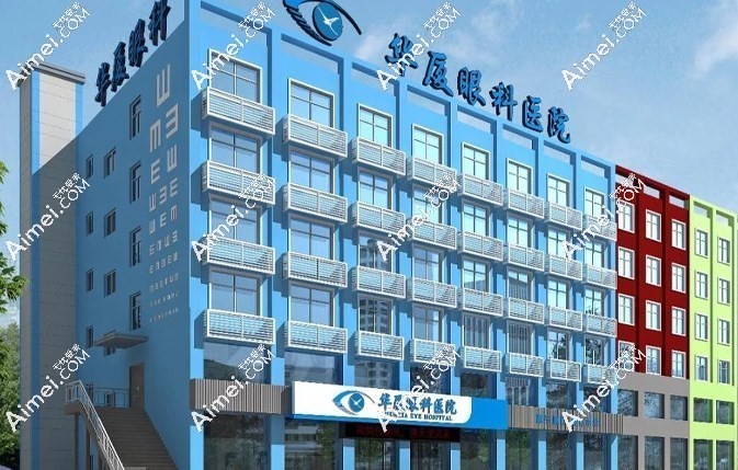 济南华厦眼科