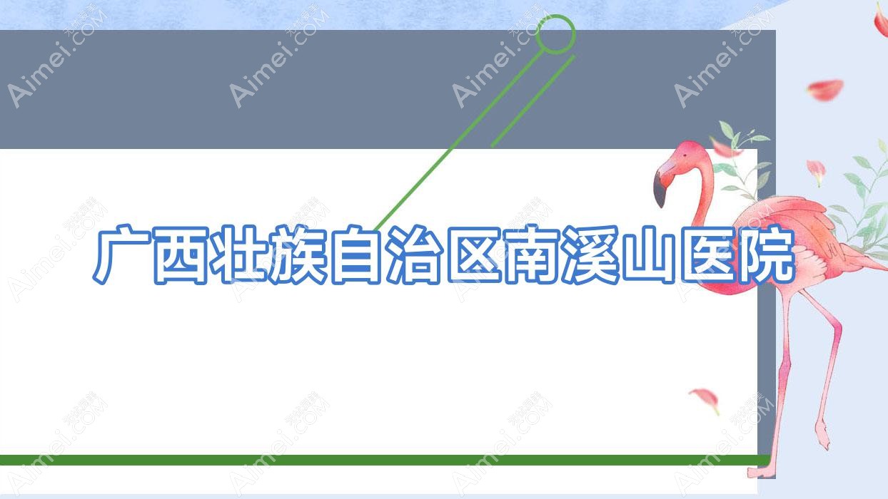 广西壮族自治区南溪山医院