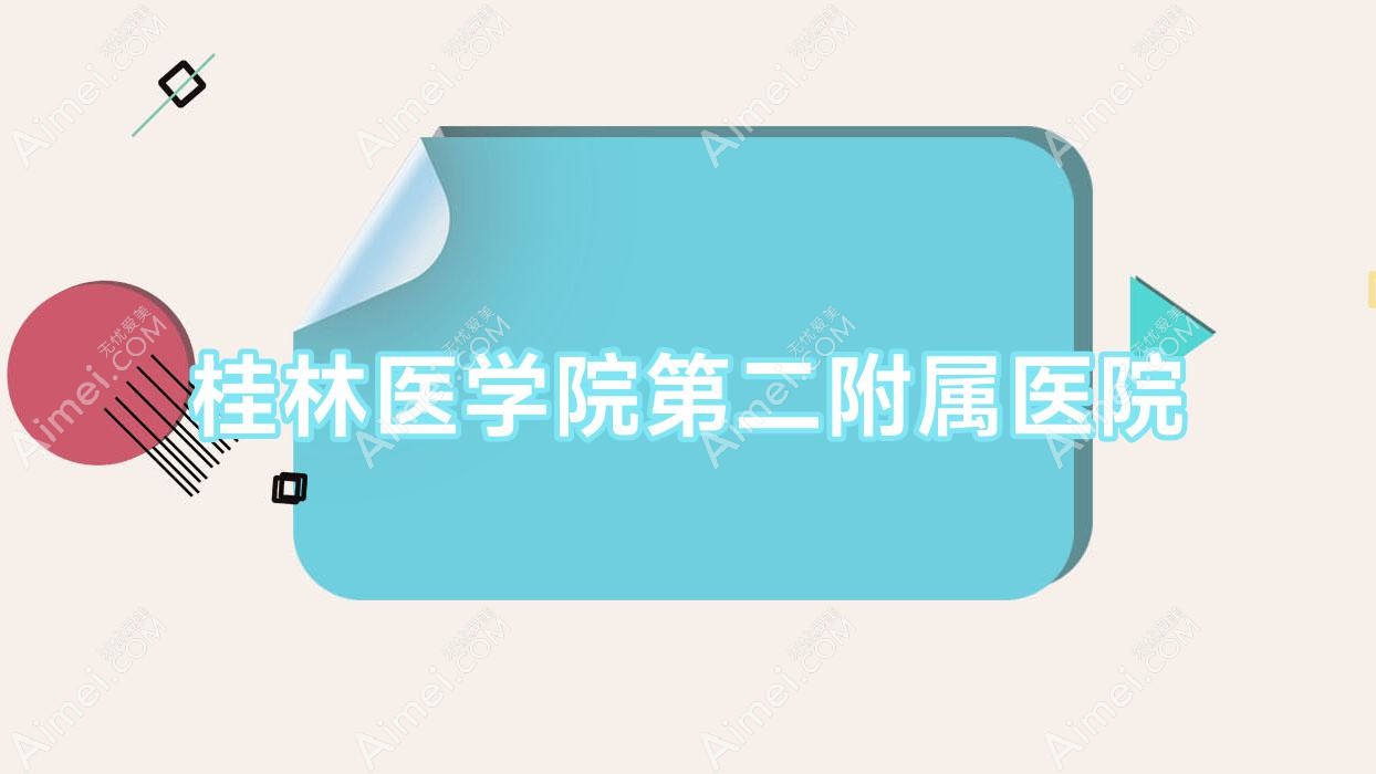 桂林医学院第二附属医院