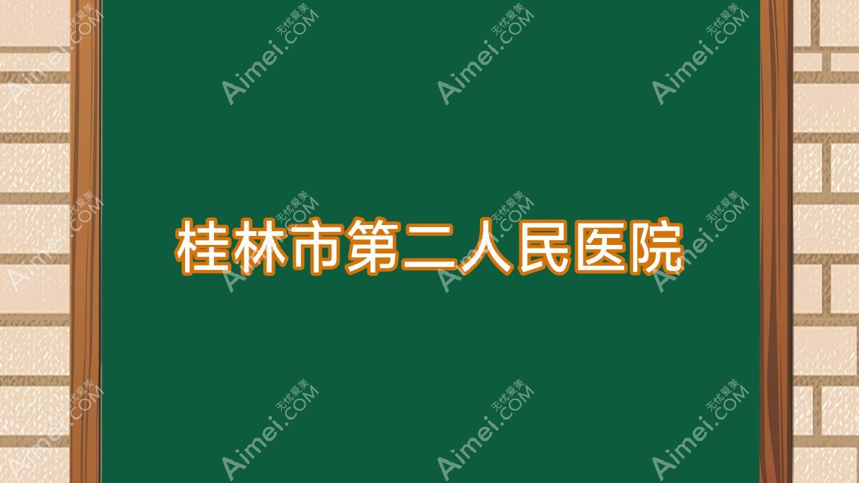 桂林市第二人民医院