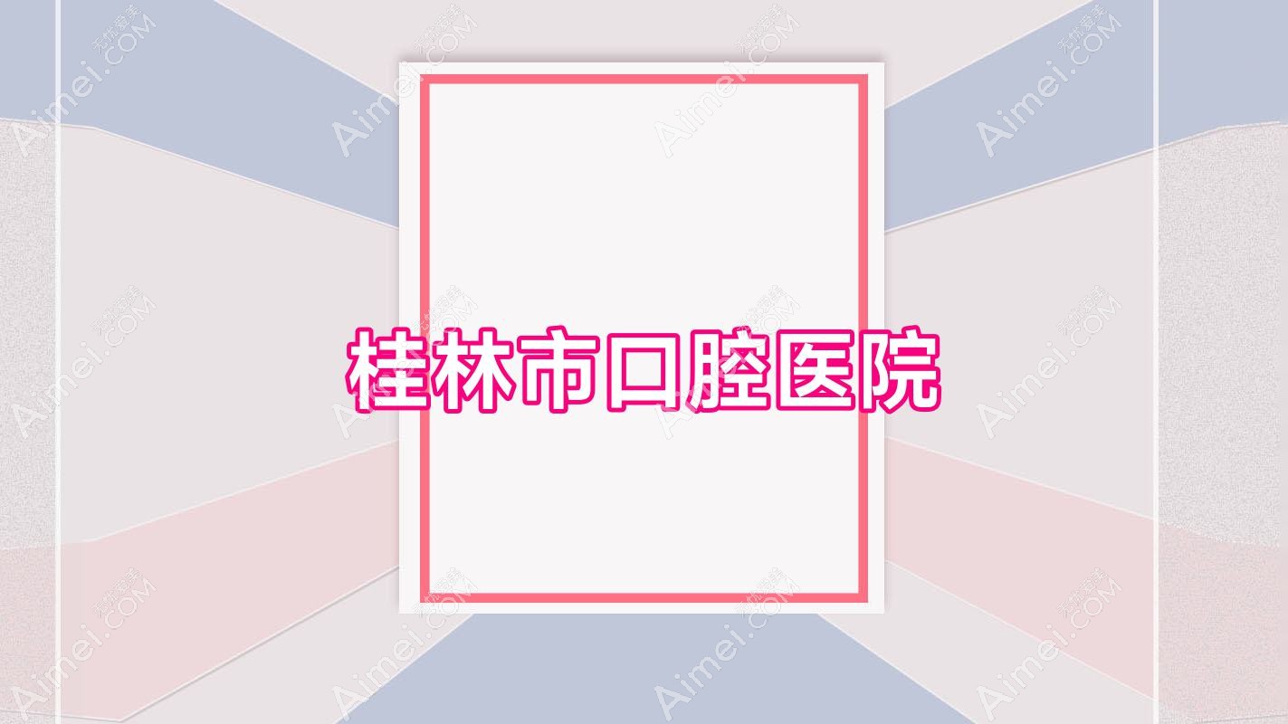 桂林市口腔医院
